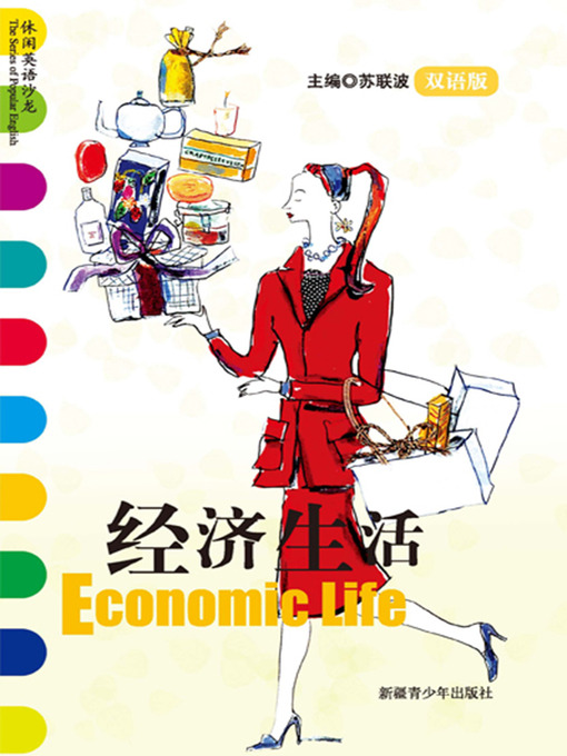 Title details for 休闲英语沙龙——经济生活 (The Series of Popular Englishn: Economic Life) by 苏联波 - Available